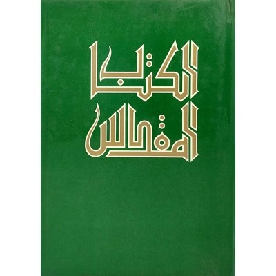 الكتاب المقدس • النسخة الكاثولوكية • جمعية الكتاب المقدس