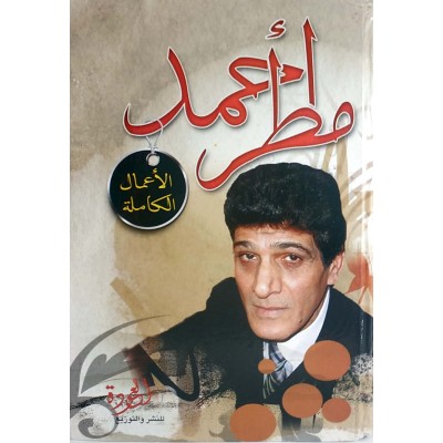أحمد مطر • الأعمال الكاملة • العودة للنشر والتوزيع