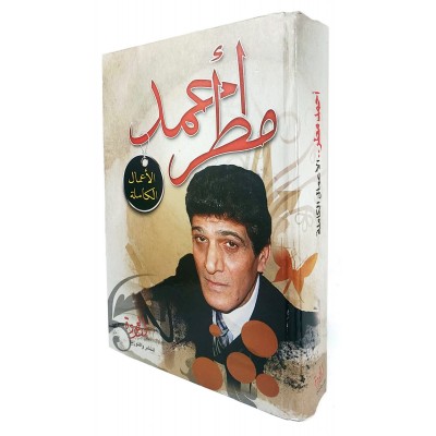 أحمد مطر • الأعمال الكاملة • العودة للنشر والتوزيع