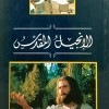 الإنجيل المقدس • العهد الجديد • جمعية الكتاب المقدس