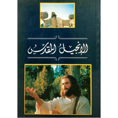 الإنجيل المقدس • العهد الجديد • جمعية الكتاب المقدس
