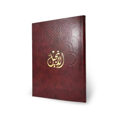 الإنجيل • كتاب الحياة • العهد الجديد • NAV • جمعية الكتاب المقدس