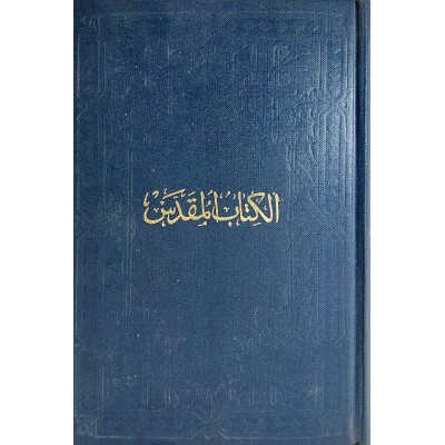 الكتاب المقدس • النسخة البروتستانتية • دار الكتاب المقدس