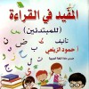 المفيد في القراءة • حمود الزيلعي