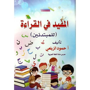 المفيد في القراءة • حمود الزيلعي