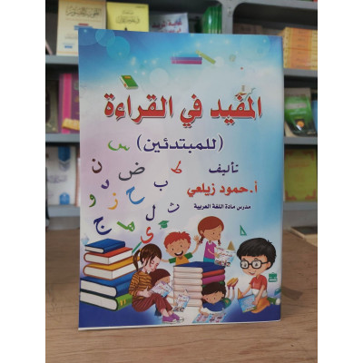 المفيد في القراءة • حمود الزيلعي