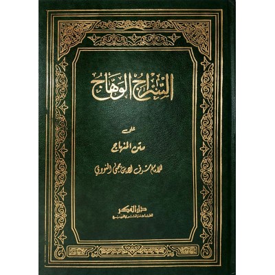 السراج الوهاج على متن المنهاج • الغمراوي • دار الفكر