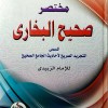 مختصر صحيح البخاري • الزبيدي • دار الفجر للتراث • مقاس كبير