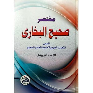 مختصر صحيح البخاري • الزبيدي • دار الفجر للتراث • مقاس كبير