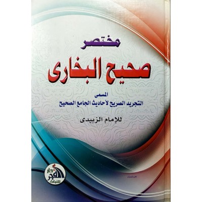 مختصر صحيح البخاري • الزبيدي • دار الفجر للتراث • مقاس كبير