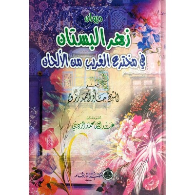 ديوان زهر البستان • جابر أحمد رزق • مكتبة الإرشاد