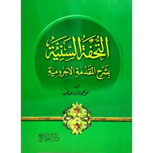 التحفة السنية بشرح المقدمة الآجرومية • محمد محيي الدين عبدالحميد • دار الطلائع
