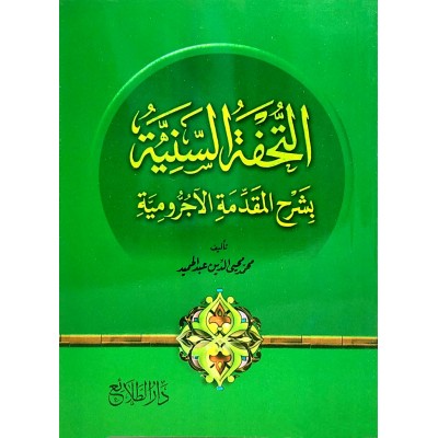 التحفة السنية بشرح المقدمة الآجرومية • محمد محيي الدين عبدالحميد • دار الطلائع