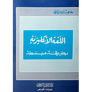 اللغة الإنجليزية بطريقة مبسطة • طاهر البياتي • دار أولي النهى