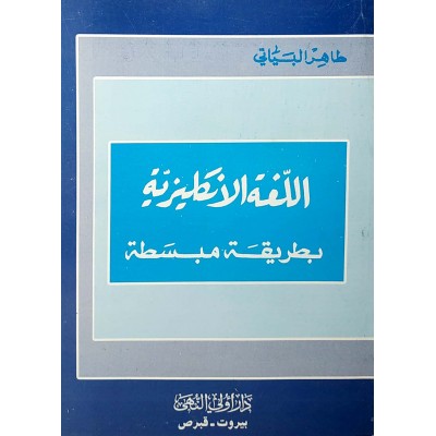 اللغة الإنجليزية بطريقة مبسطة • طاهر البياتي • دار أولي النهى