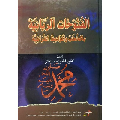 الفتوحات الربانية بالخطب والمواعظ القرآنية  • البيحاني • دار الفكر • مجلد