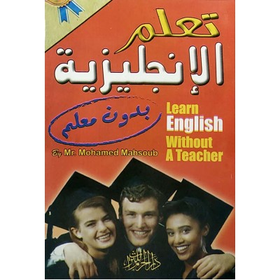 تعلم الإنجليزية بدون معلم • محمد محسوب • دار الحرم للتراث