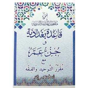 القاعدة البغدادية وجزء عم مع مقرر التوحيد والفقه • ورق أبيض • لون واحد