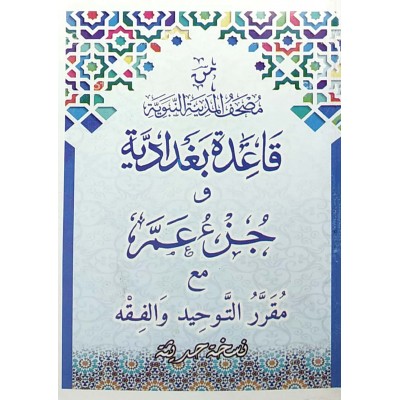 القاعدة البغدادية وجزء عم مع مقرر التوحيد والفقه • ورق أبيض • لون واحد