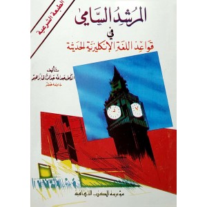 المرشد السامي في قواعد اللغة الإنجليزية الحديثة • عبدالله عبدالرزاق • مؤسسة الكتب الثقافية