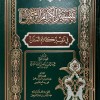 تيسير الكريم الرحمن • السعدي • دار ابن الجوزي