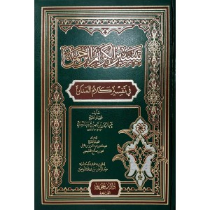 تيسير الكريم الرحمن • السعدي • دار ابن الجوزي