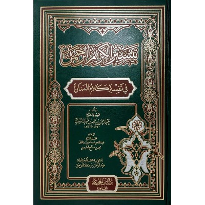تيسير الكريم الرحمن • السعدي • دار ابن الجوزي