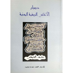 ديوان الأغاني الريفية اليمنية • عارف الحيقي