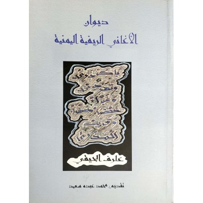 ديوان الأغاني الريفية اليمنية • عارف الحيقي