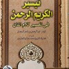 تيسير الكريم الرحمن • السعدي • جزئين • دار الفجر للتراث
