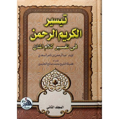 تيسير الكريم الرحمن • السعدي • جزئين • دار الفجر للتراث