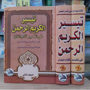 تيسير الكريم الرحمن • السعدي • جزئين • دار الفجر للتراث