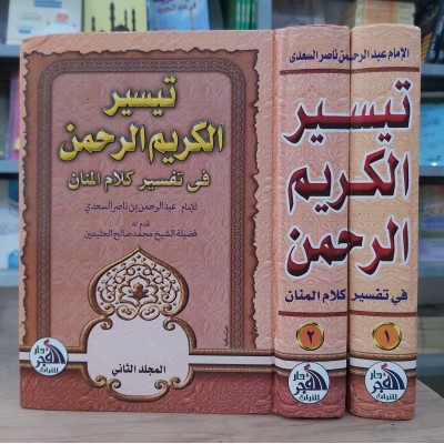 تيسير الكريم الرحمن • السعدي • جزئين • دار الفجر للتراث