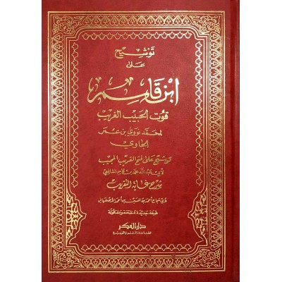 توشيح على ابن القاسم • قوت الحبيب الغريب • الجاوي • دار الفكر