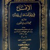 الإقناع في حل ألفاظ أبي شجاع • الخطيب • دار الفكر