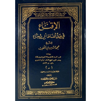 الإقناع في حل ألفاظ أبي شجاع • الخطيب • دار الفكر