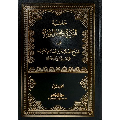 حاشية الشيخ ابراهيم البيجوري على شرح العلامة ابن القاسم • جزئين • ورق أحمر • دار الفكر