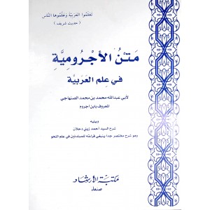 شرح متن الآجرومية • زيني دحلان • مكتبة الإرشاد • كتيب 12×17