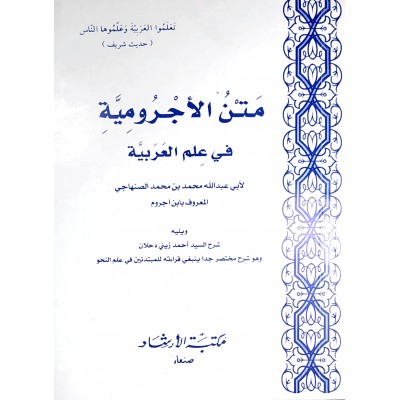 شرح متن الآجرومية • زيني دحلان • مكتبة الإرشاد • كتيب 12×17