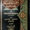حلية الأولياء وطبقات الأصفياء • الأصفهاني • مكتبة الإيمان • 10 أجزاء