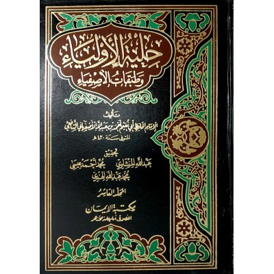 حلية الأولياء وطبقات الأصفياء • الأصفهاني • مكتبة الإيمان • 10 أجزاء