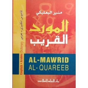 قاموس المورد القريب • إنجليزي - عربي • منير البعلبكي • دار العلم للملايين