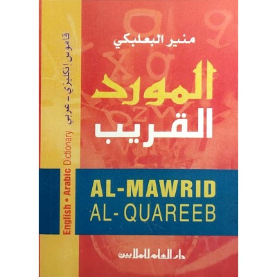 قاموس المورد القريب • إنجليزي - عربي • منير البعلبكي • دار العلم للملايين