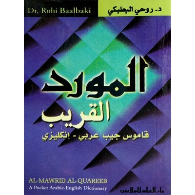 قاموس المورد القريب • عربي - إنجليزي • روحي البعلبكي • دار العلم للملايين