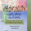 التقريرات السنية شرح المنظومة البيقونية في مصطلح الحديث • المشاط • مكتبة الإرشاد • مقاس كبير