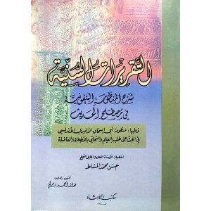 التقريرات السنية شرح المنظومة البيقونية في مصطلح الحديث • المشاط • مكتبة الإرشاد • مقاس كبير
