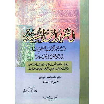 التقريرات السنية شرح المنظومة البيقونية في مصطلح الحديث • المشاط • مكتبة الإرشاد • مقاس كبير