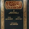 شرح الرحبية في علم الفرائض • سبط المارديني • مجلد • دار القلم