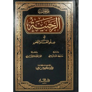 شرح الرحبية في علم الفرائض • سبط المارديني • مجلد • دار القلم