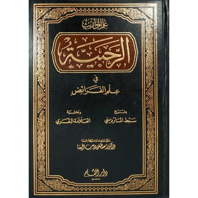 شرح الرحبية في علم الفرائض • سبط المارديني • مجلد • دار القلم
